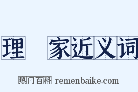 理論家近义词是什么意思的图片